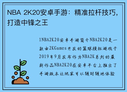 NBA 2K20安卓手游：精准拉杆技巧，打造中锋之王