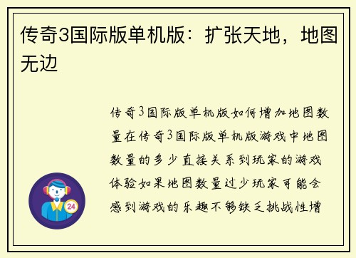 传奇3国际版单机版：扩张天地，地图无边