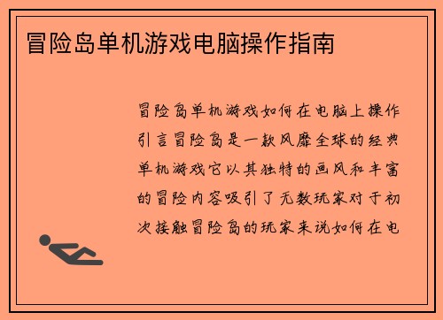冒险岛单机游戏电脑操作指南